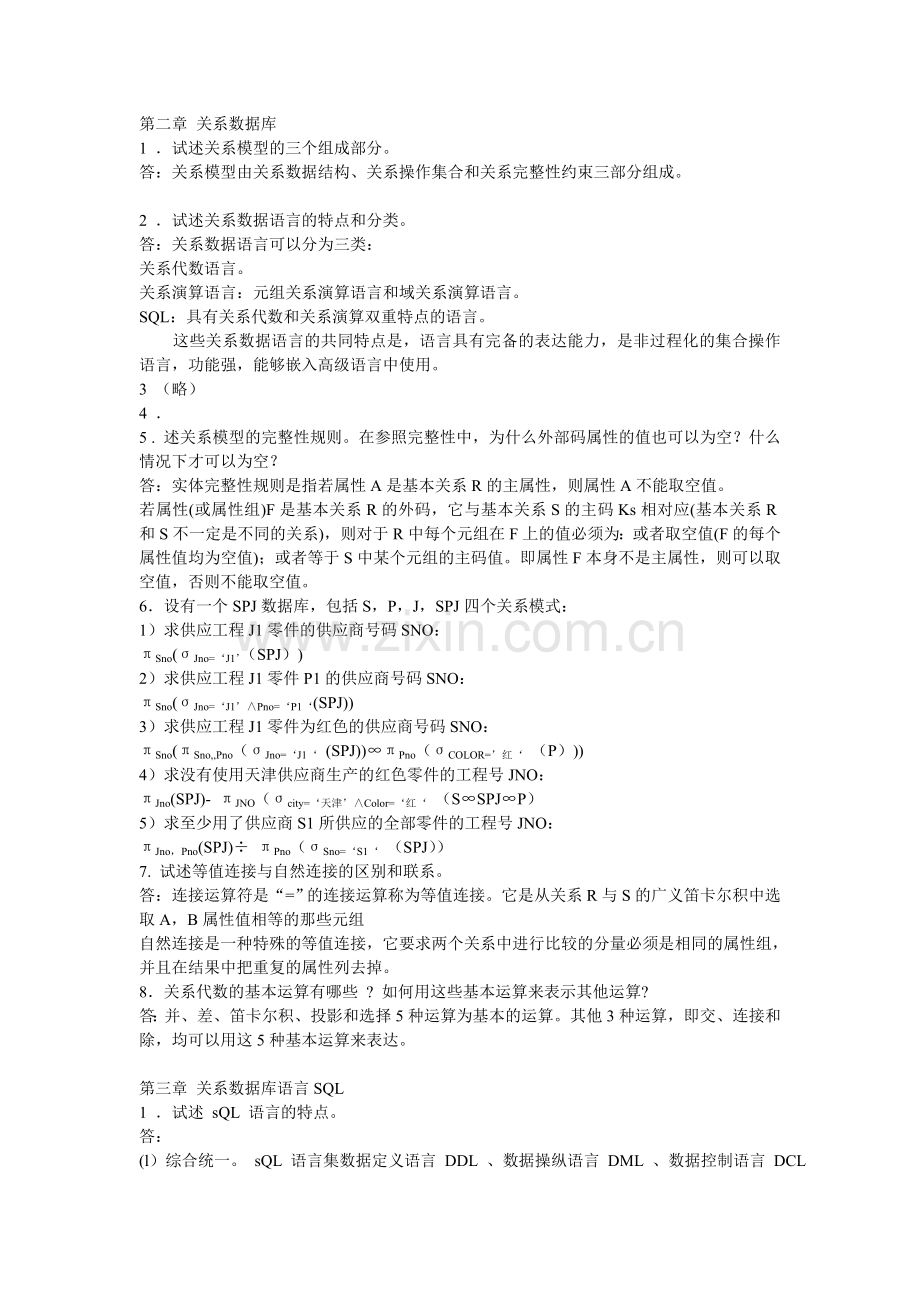 数据库系统概论后习题答案王珊版.doc_第1页