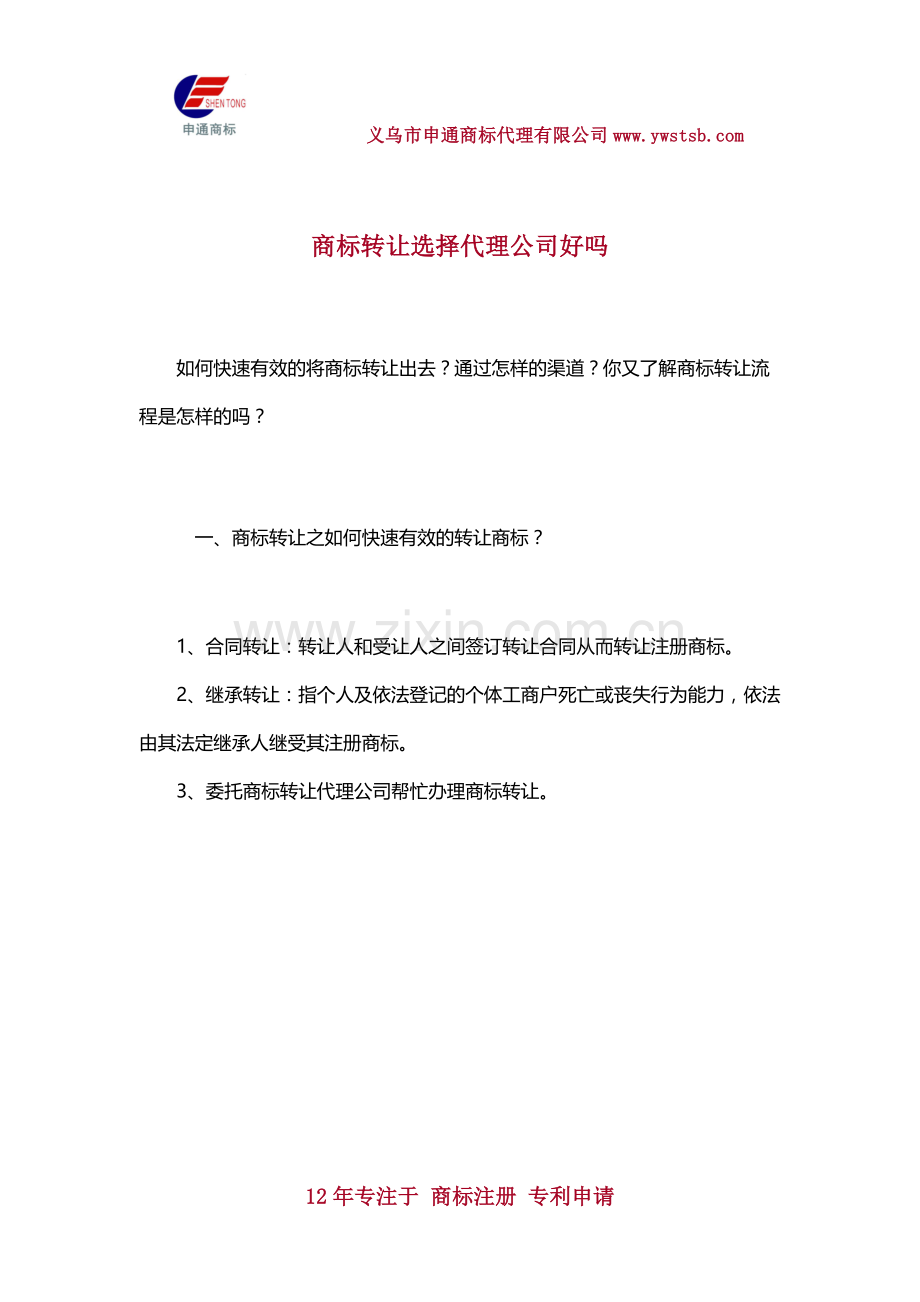商标转让选择代理公司好吗.docx_第1页