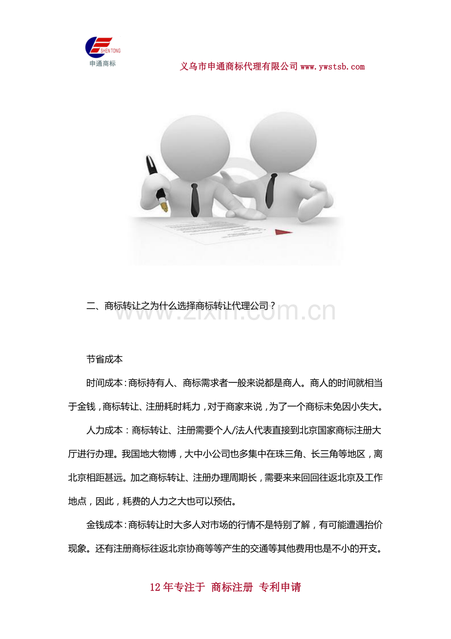 商标转让选择代理公司好吗.docx_第2页