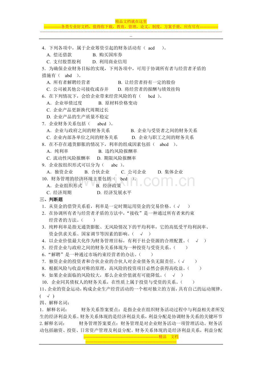 财务管理基础理论与实务第一章.doc_第2页