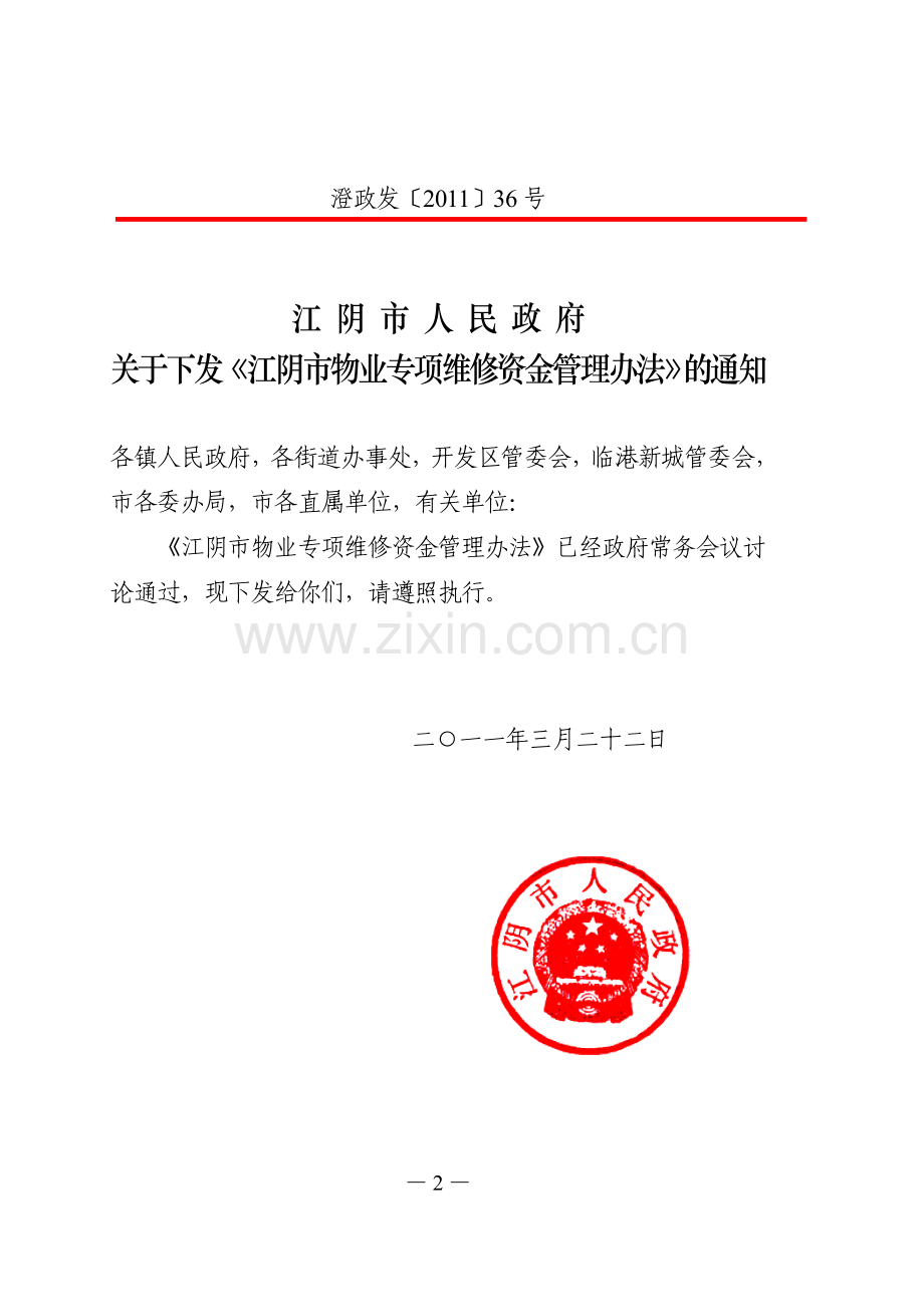 江阴市物业专项维修资金管理办法(2011)36.doc_第2页