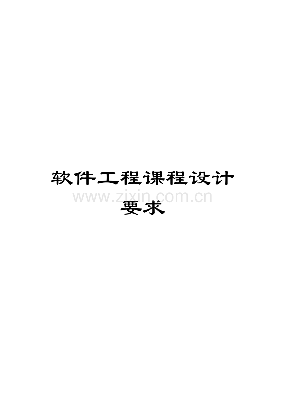 软件工程课程设计要求.docx_第1页