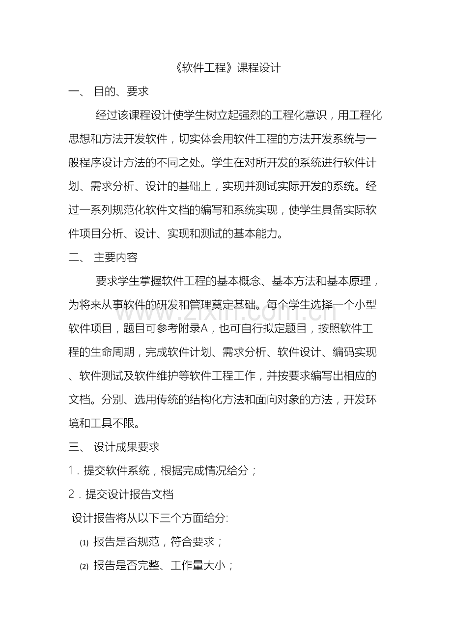 软件工程课程设计要求.docx_第2页