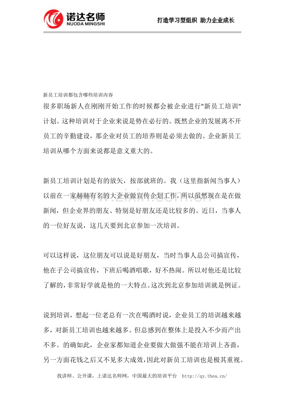 新员工培训都包含哪些培训内容.doc_第1页