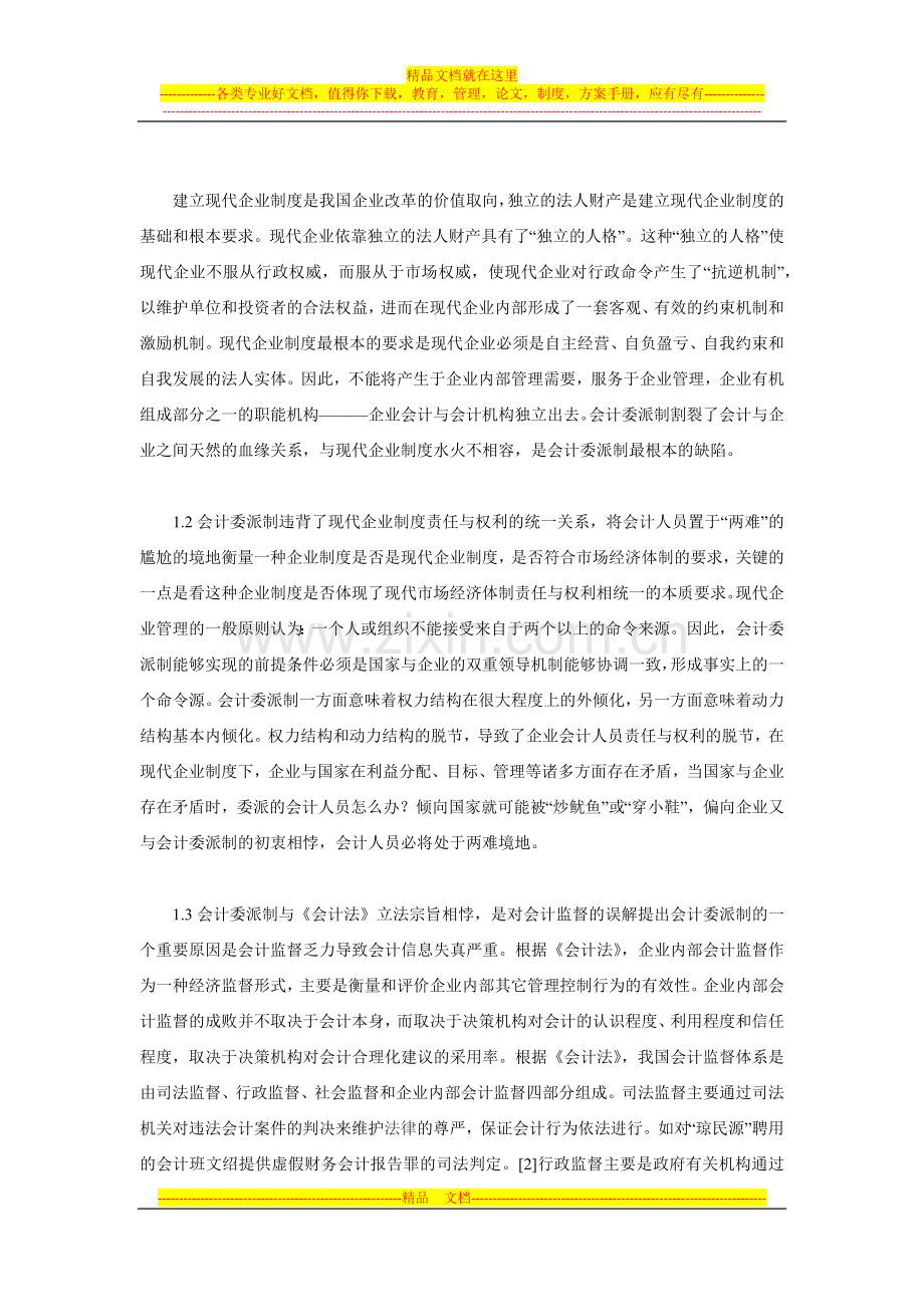 评会计委派制—兼论我国会计人员管理体制改革的价值取向.docx_第2页