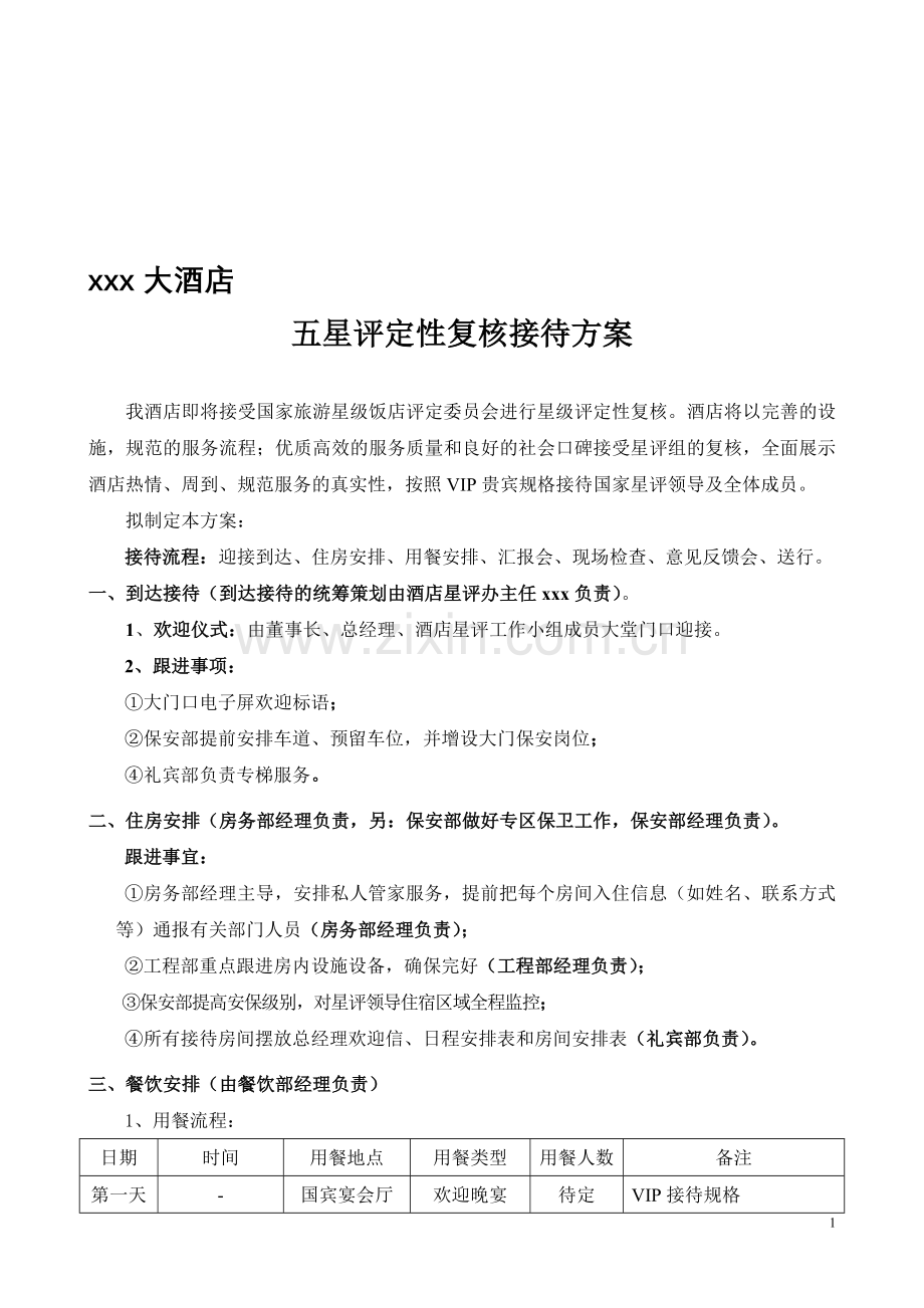 xxx酒店星评复核接待方案.doc_第1页