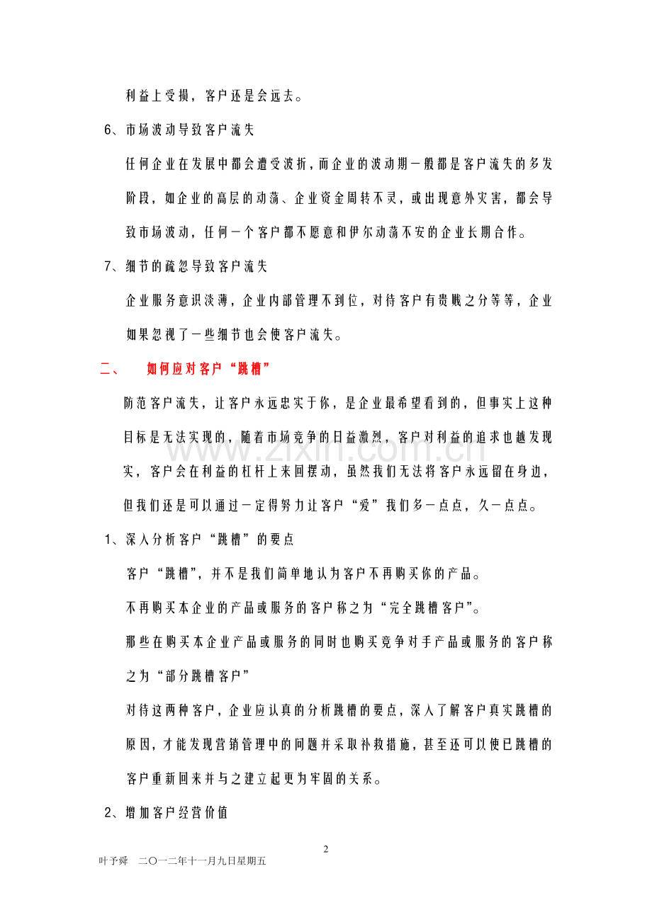酒店管理导论--论述客户流失管理及流失的原因.doc_第2页