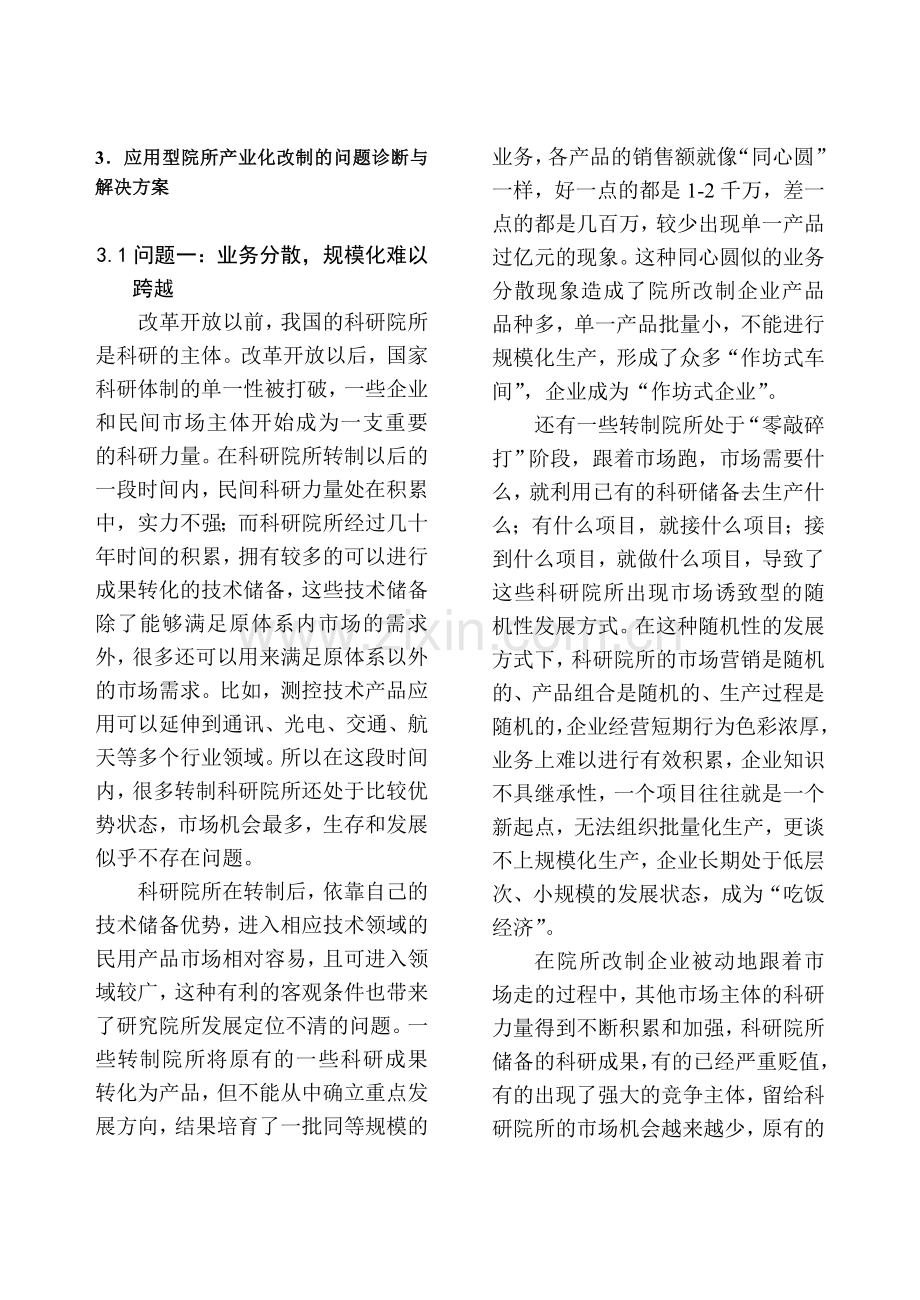 专题：应用型院所改制问题诊断与解决方案.doc_第1页