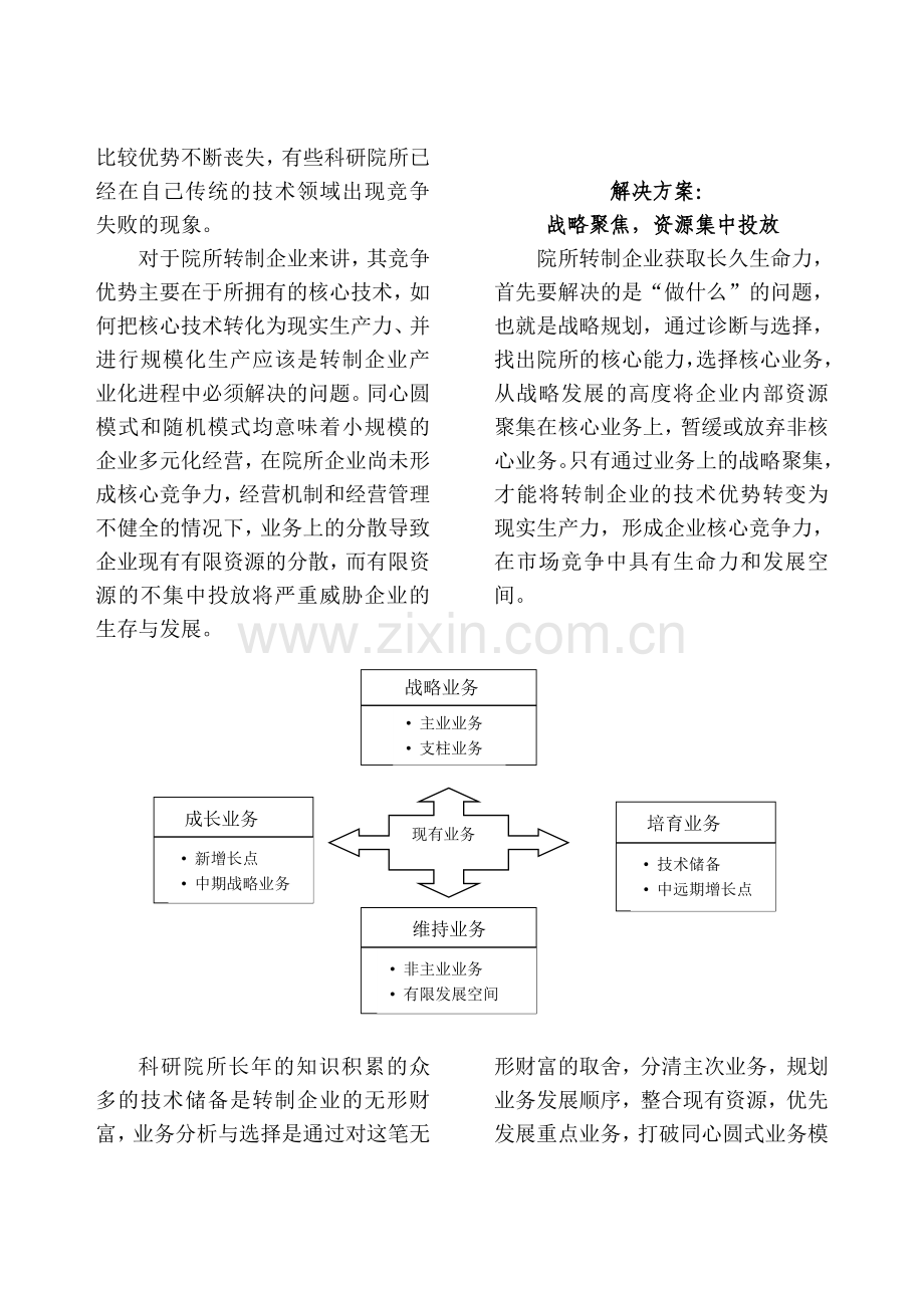 专题：应用型院所改制问题诊断与解决方案.doc_第2页