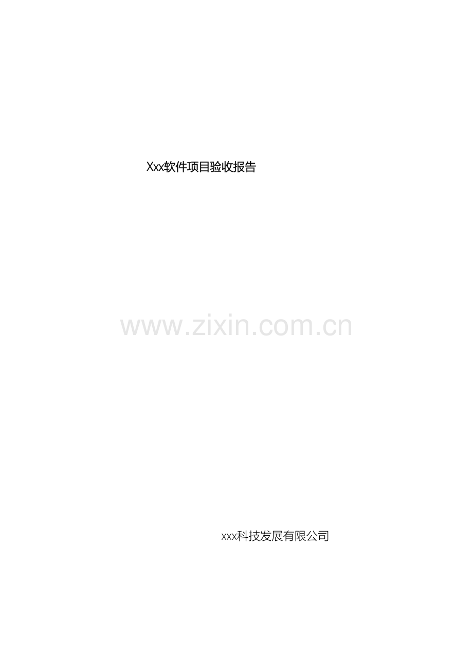软件项目验收报告原稿.doc_第2页