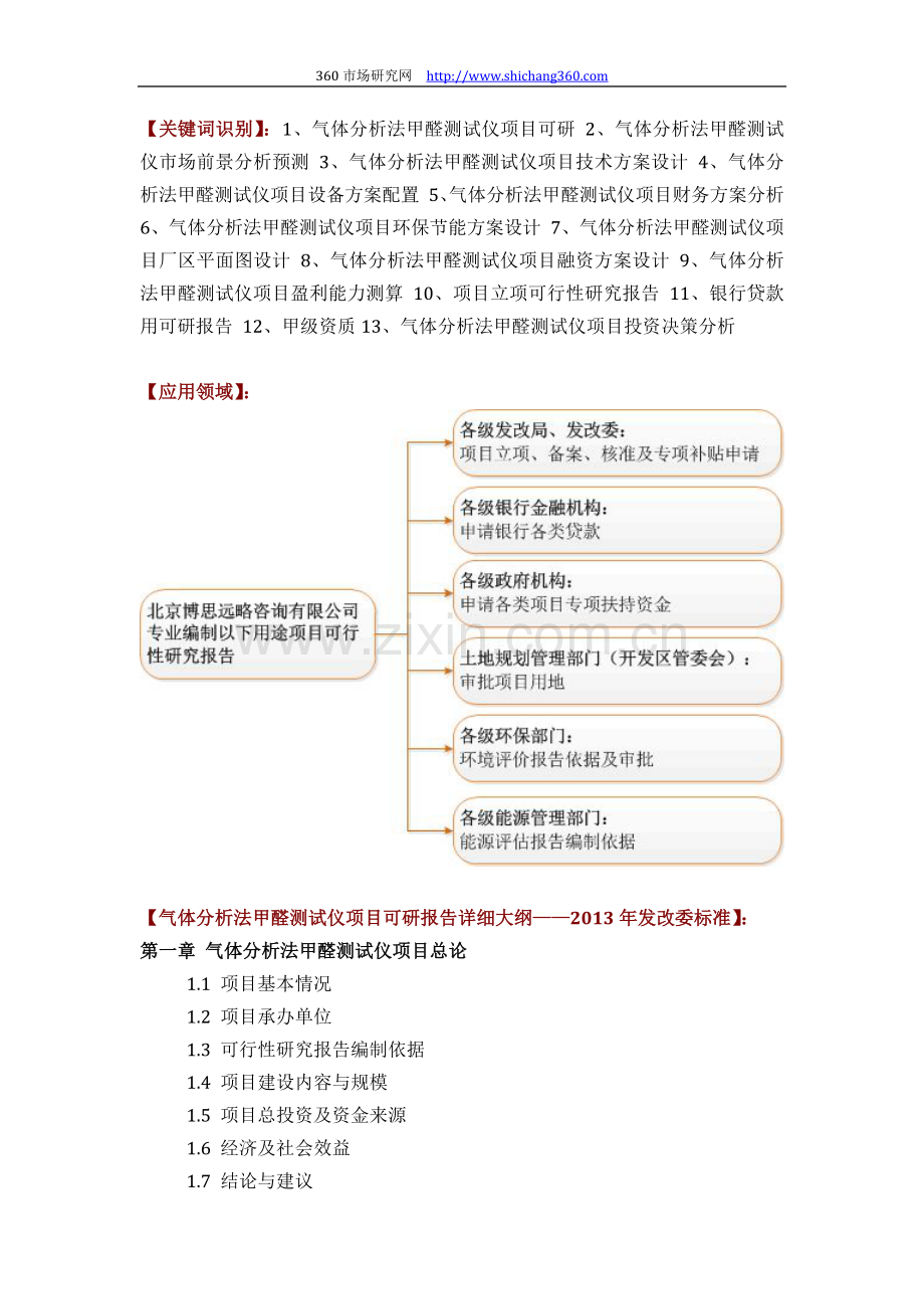 气体分析法甲醛测试仪项目可行性研究报告评审方案设计(2013年发改委标准案例范文).docx_第2页