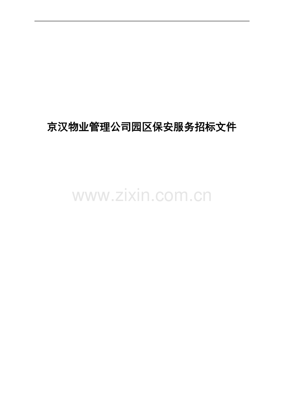京汉物业管理公司园区保安服务招标文件.doc_第1页