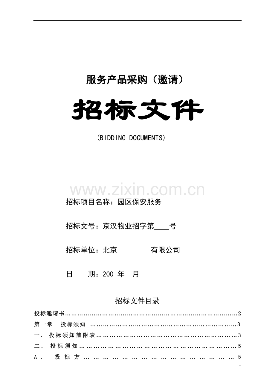 京汉物业管理公司园区保安服务招标文件.doc_第2页