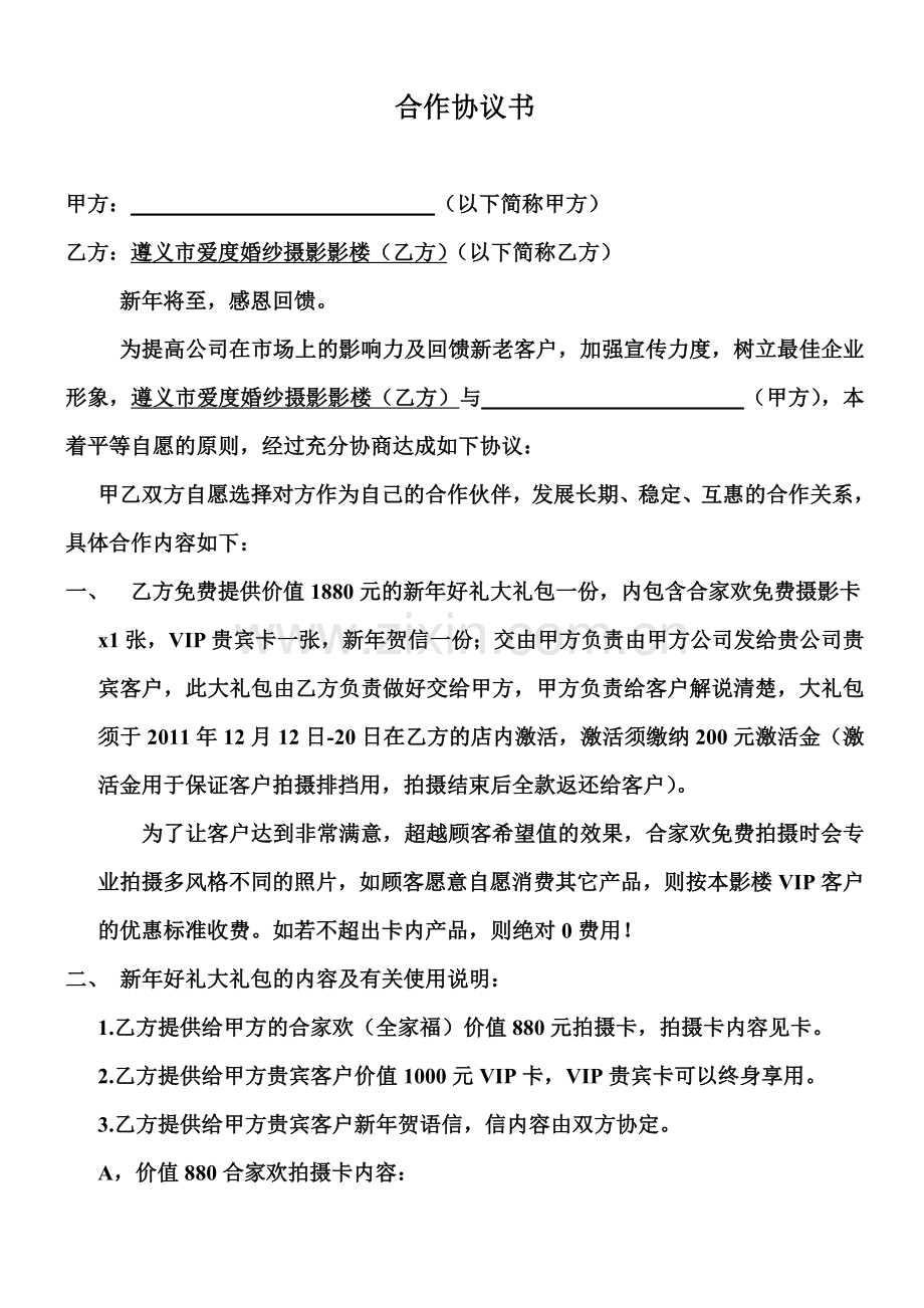 新年计划合作协议书(1).doc_第1页