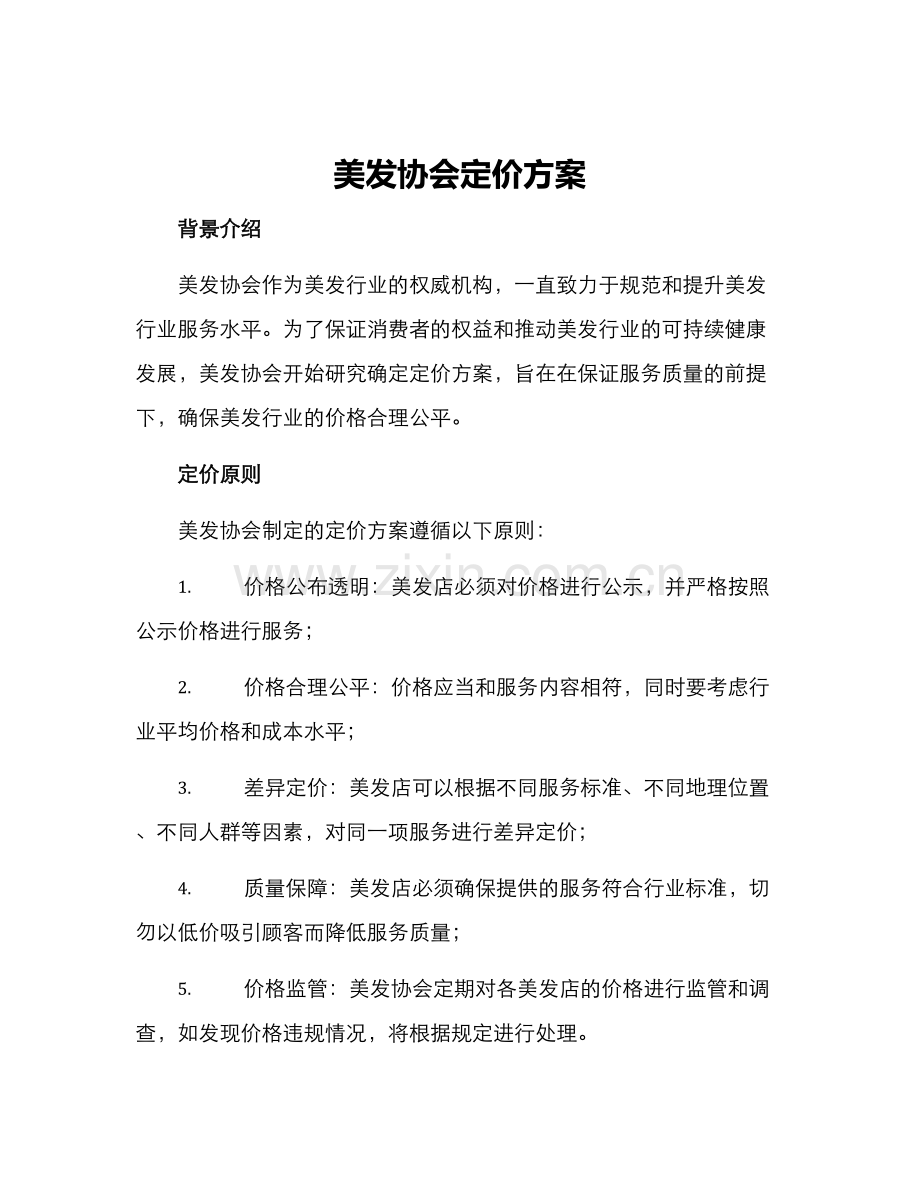 美发协会定价方案.docx_第1页