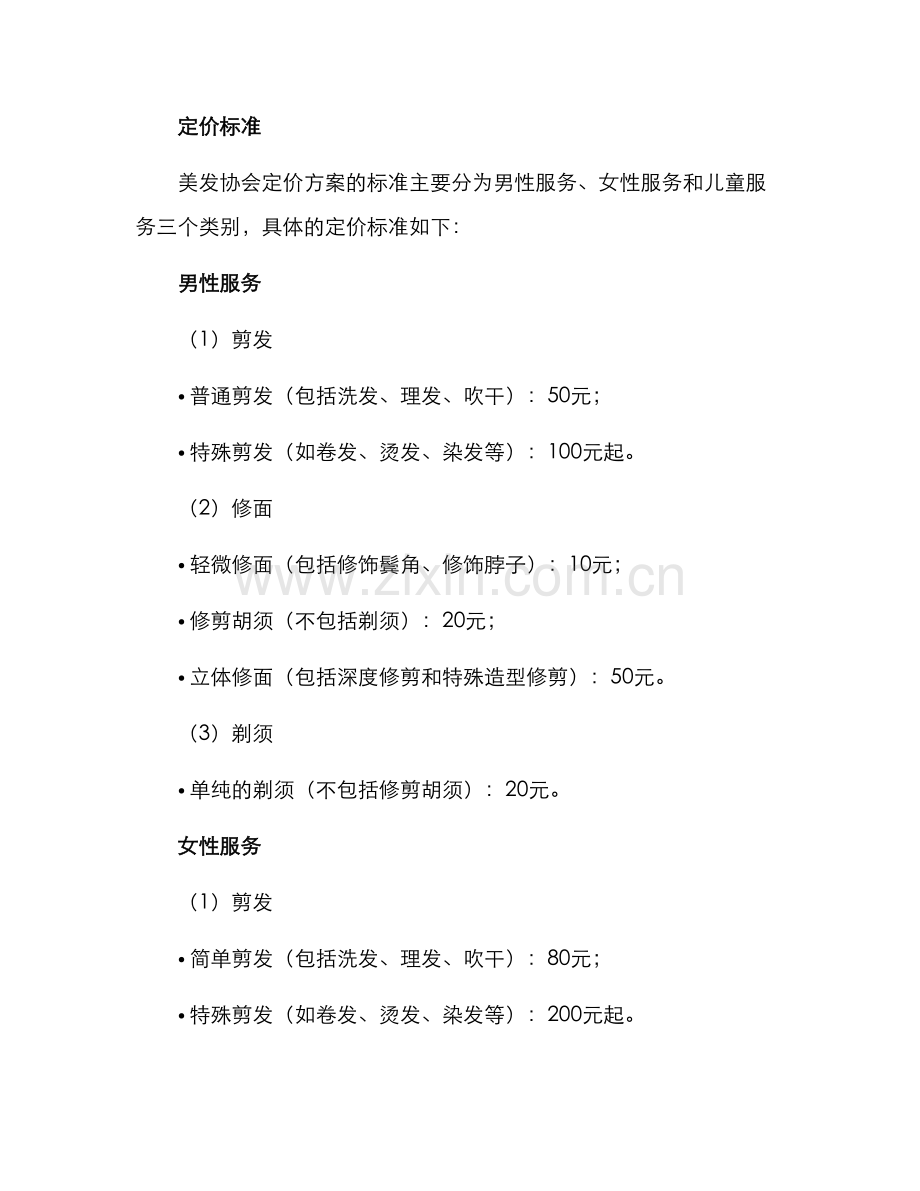 美发协会定价方案.docx_第2页