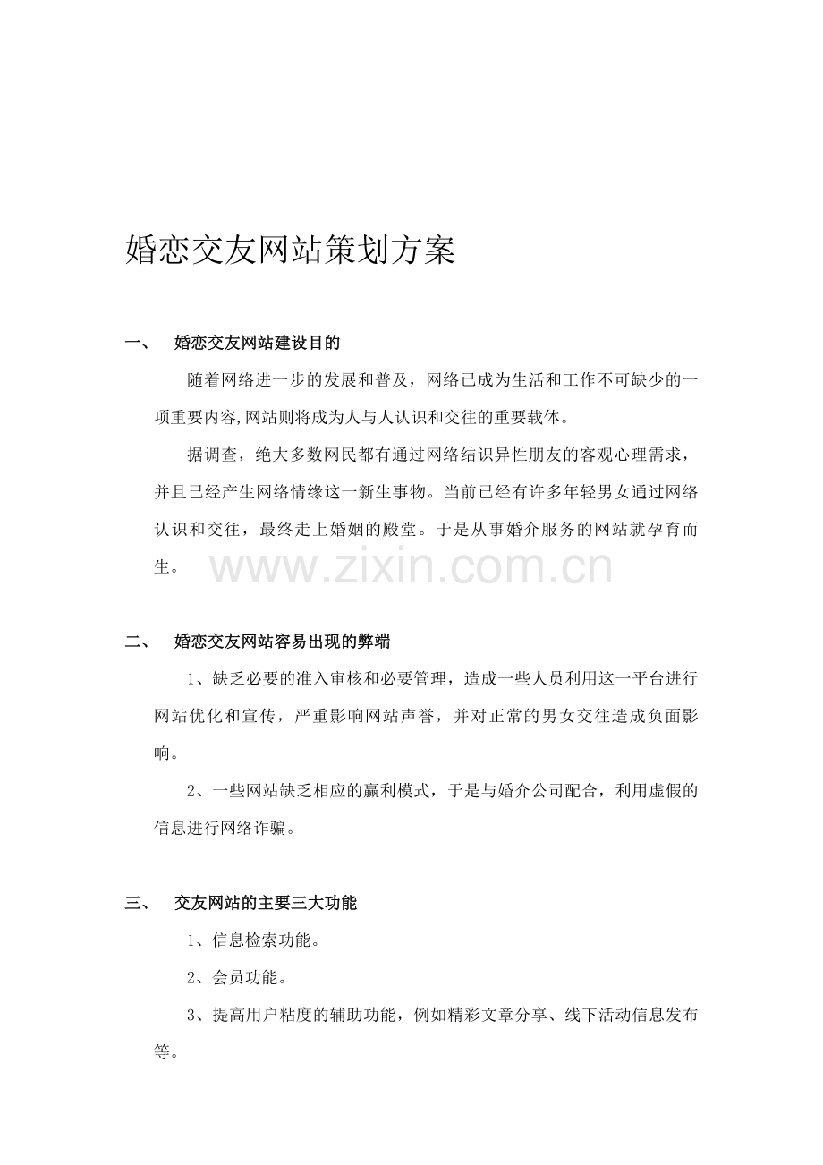 婚恋交友网站策划方案(1).doc_第1页
