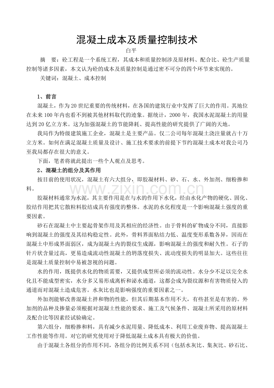35混凝土成本及质量控制技术.doc_第1页