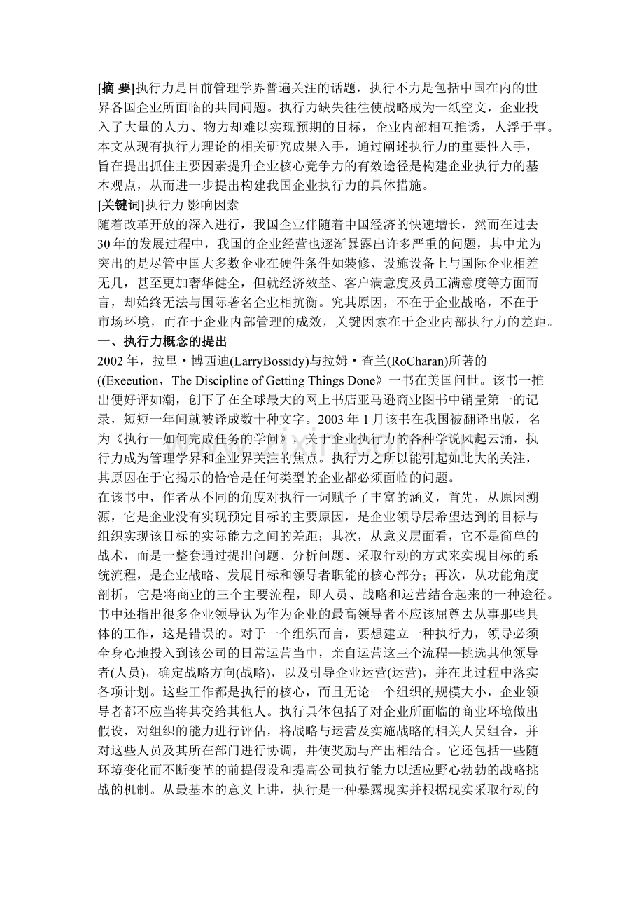 执行力在企业管理中的重要性及其影响因素分析.docx_第1页