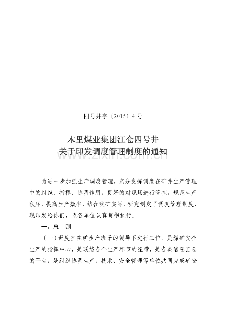 调度管理考核制度(2014)4号..doc_第1页