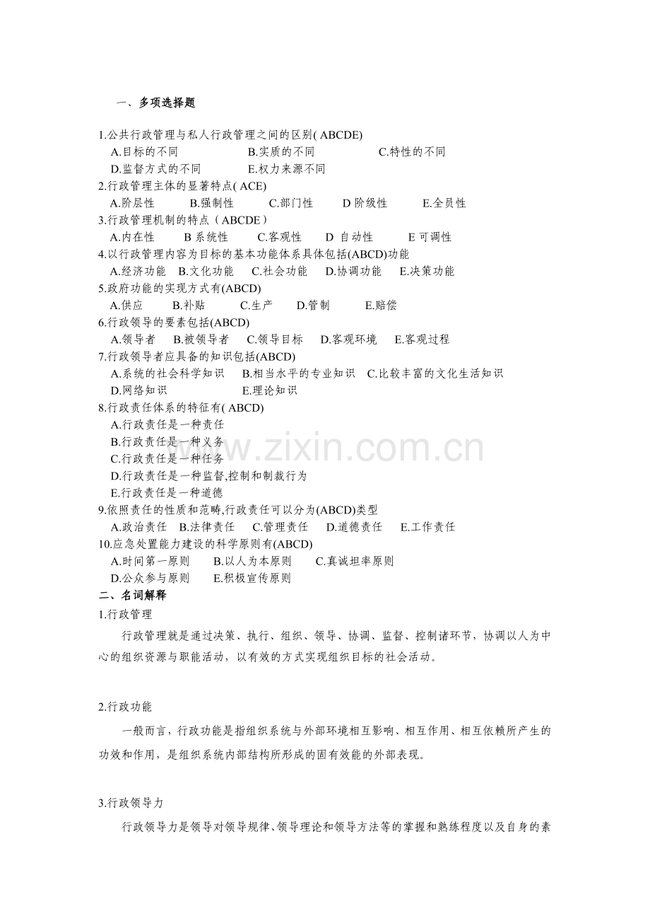 行政专《行政管理学》期中答案1.doc_第1页