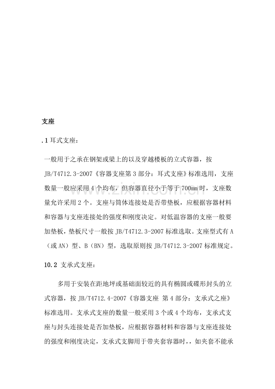 设备支座设计规范.doc_第1页