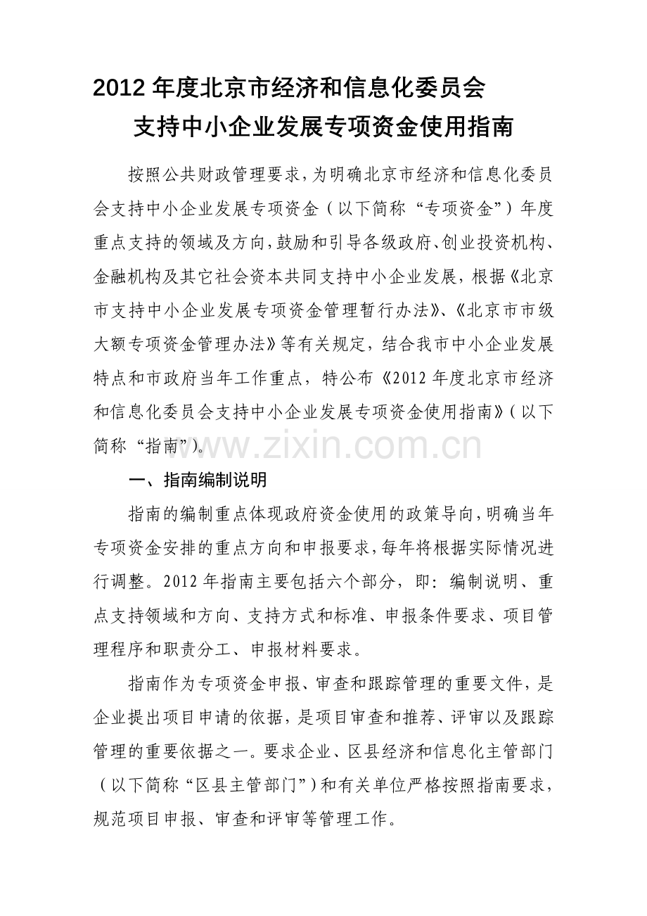 2012年北京市中小企业专项资金投资指南.doc_第1页