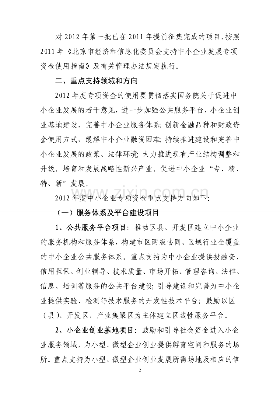 2012年北京市中小企业专项资金投资指南.doc_第2页