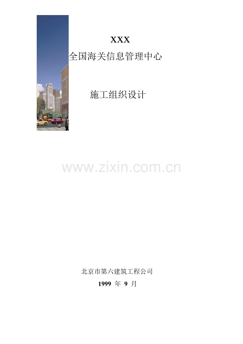 03-北京六建工程公司-海关信息管理中心施工组织设计-doc.doc_第1页