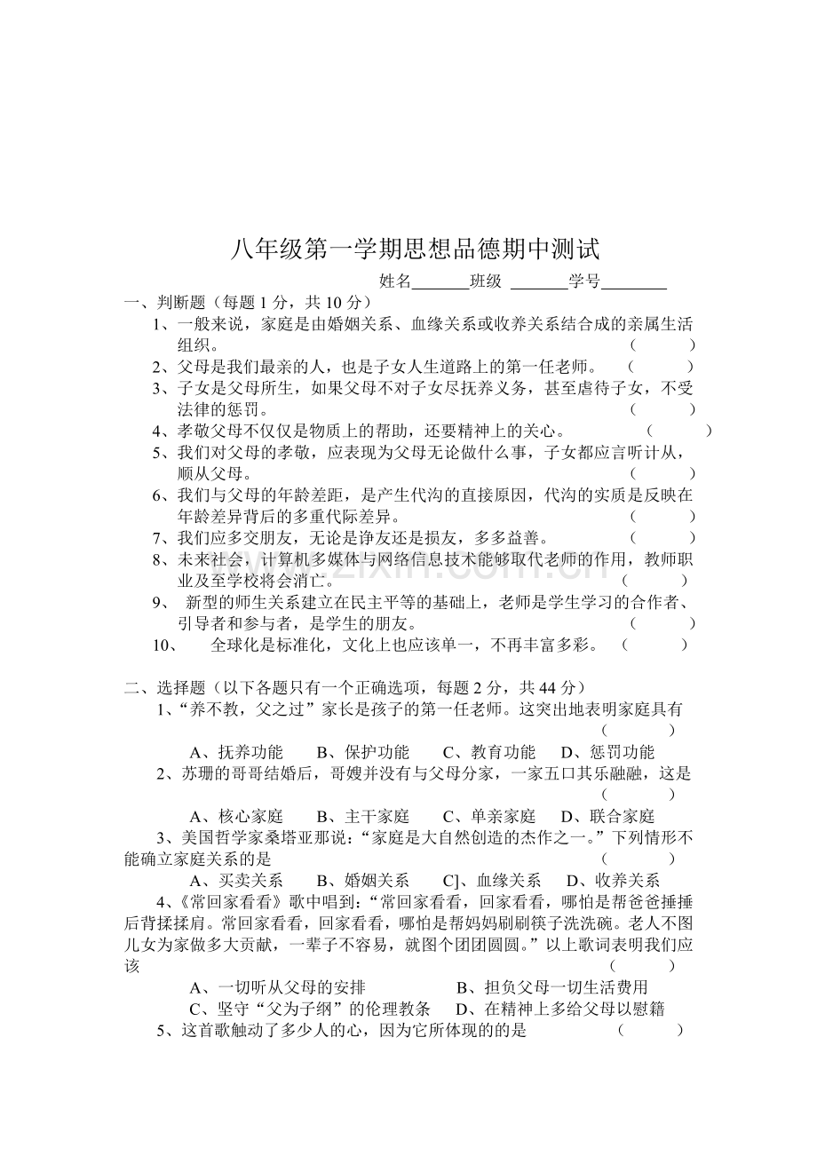 八年级政治上学期期中测试.doc_第1页