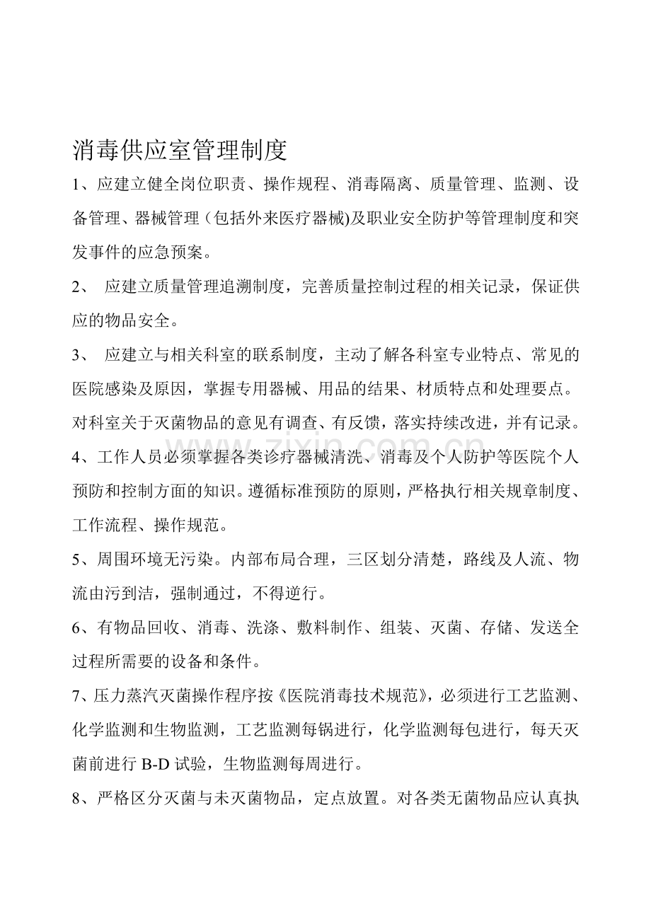 消毒供应室管理制度.doc_第1页