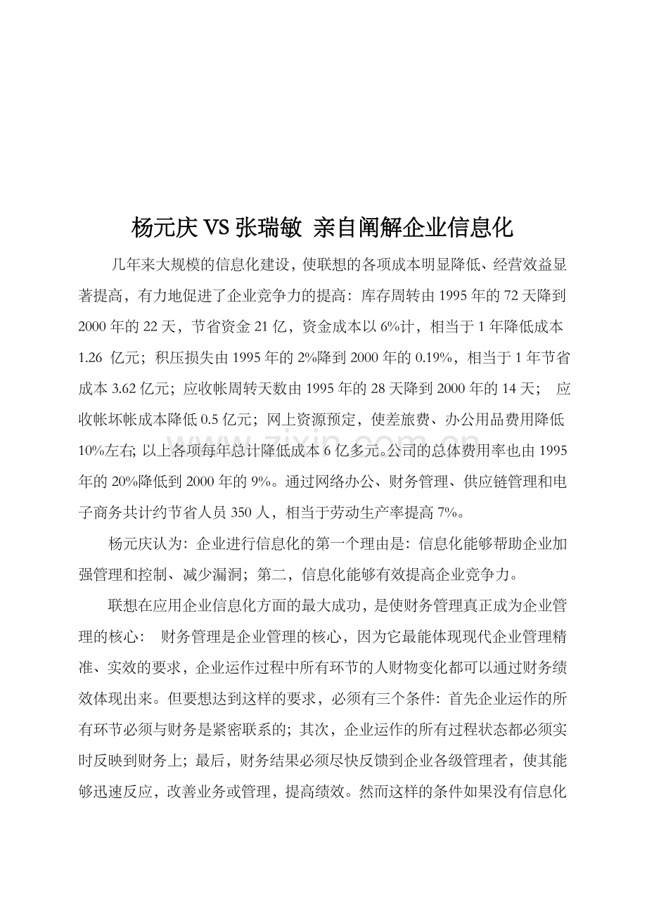 杨元庆VS张瑞敏+亲自阐解企业信息化.doc_第1页