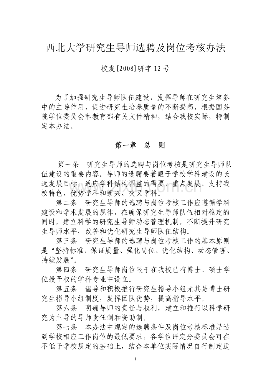 西北大学研究生导师选聘及岗位考核办法..doc_第1页