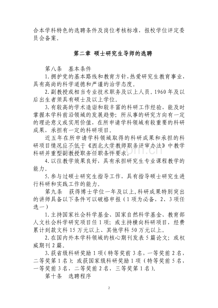 西北大学研究生导师选聘及岗位考核办法..doc_第2页