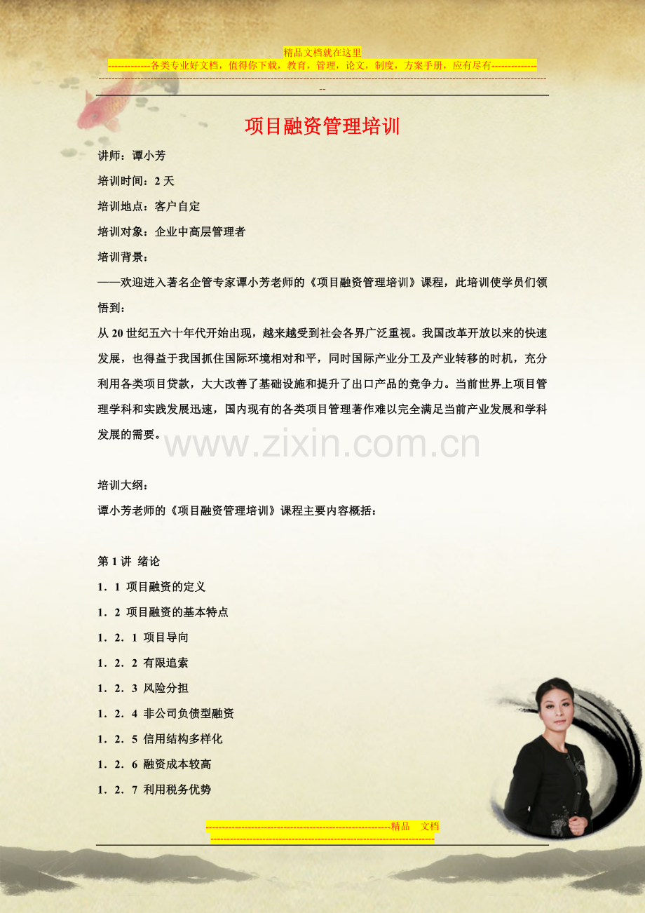 项目融资管理培训.doc_第1页