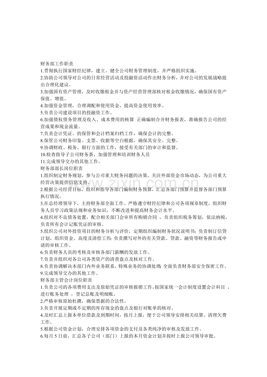财务部工作职责参考模板.doc_第1页