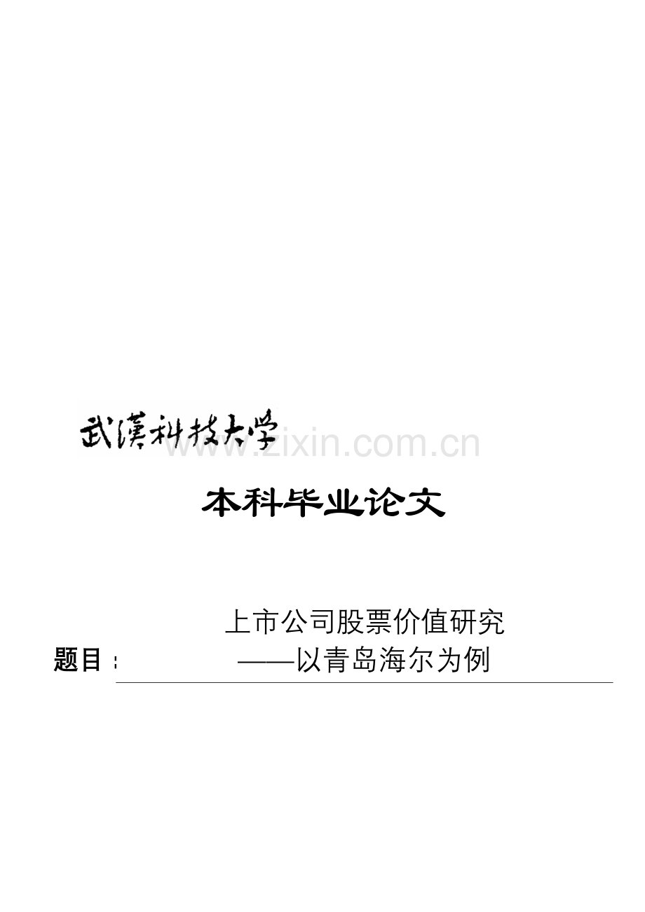 上市公司股票价值研究—以青岛海尔为例.doc_第2页