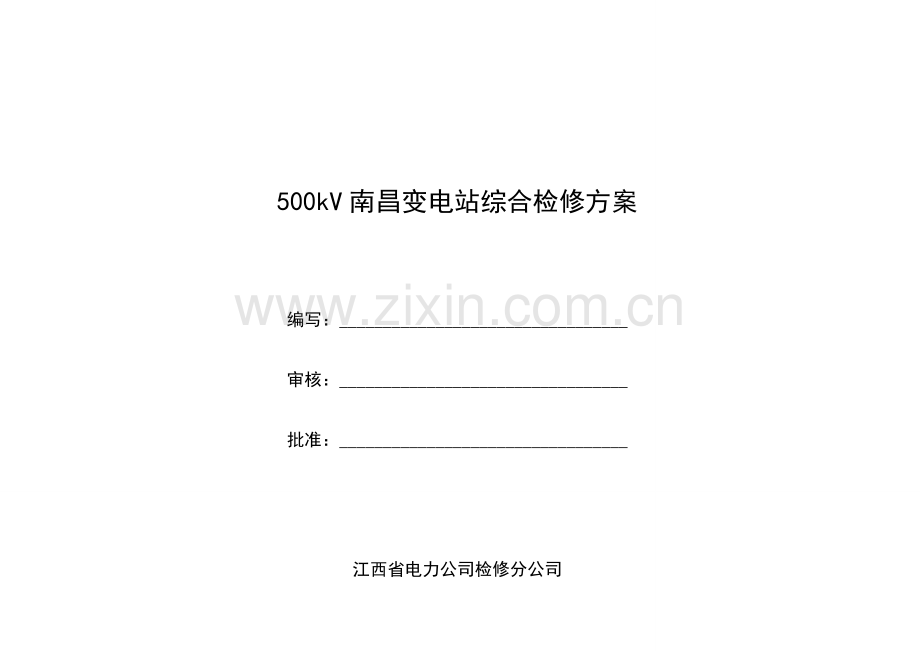 变电站综合检修方案.doc_第2页