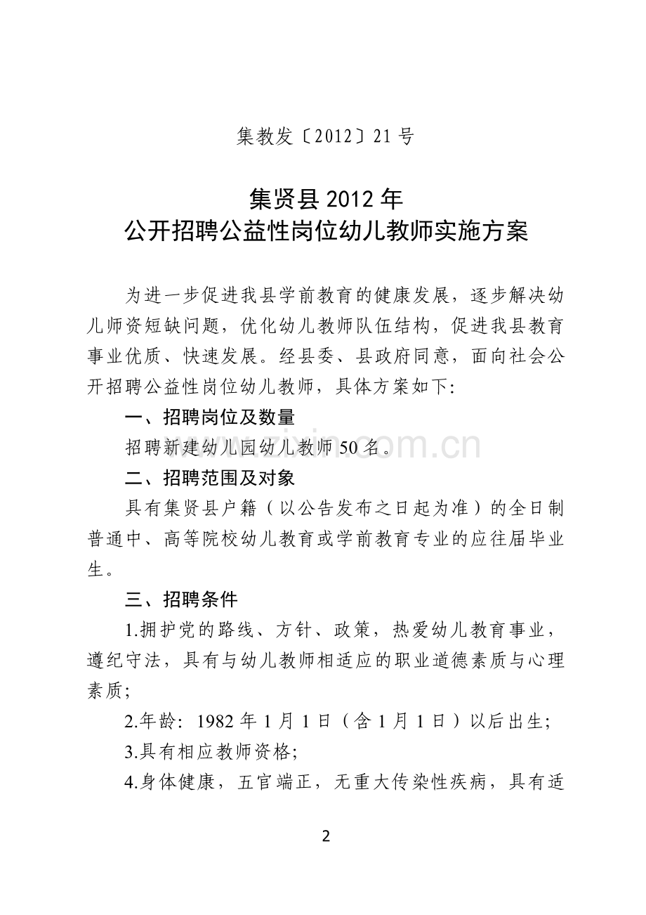 集贤县2012年公开招聘公益性岗位幼儿教师实施方案.doc_第2页