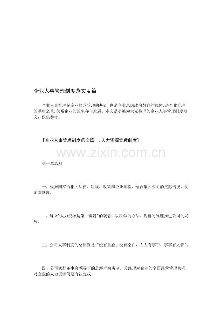 企业人事管理制度范文4篇.doc_第1页