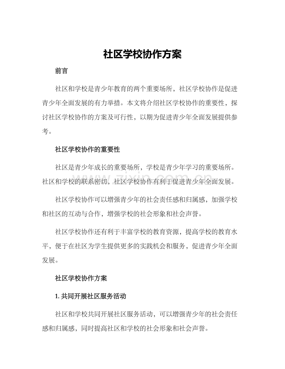 社区学校协作方案.docx_第1页