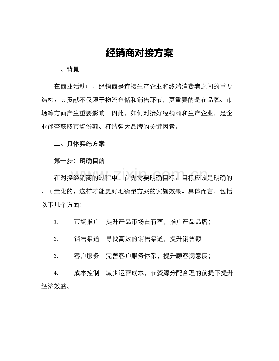 经销商对接方案.docx_第1页