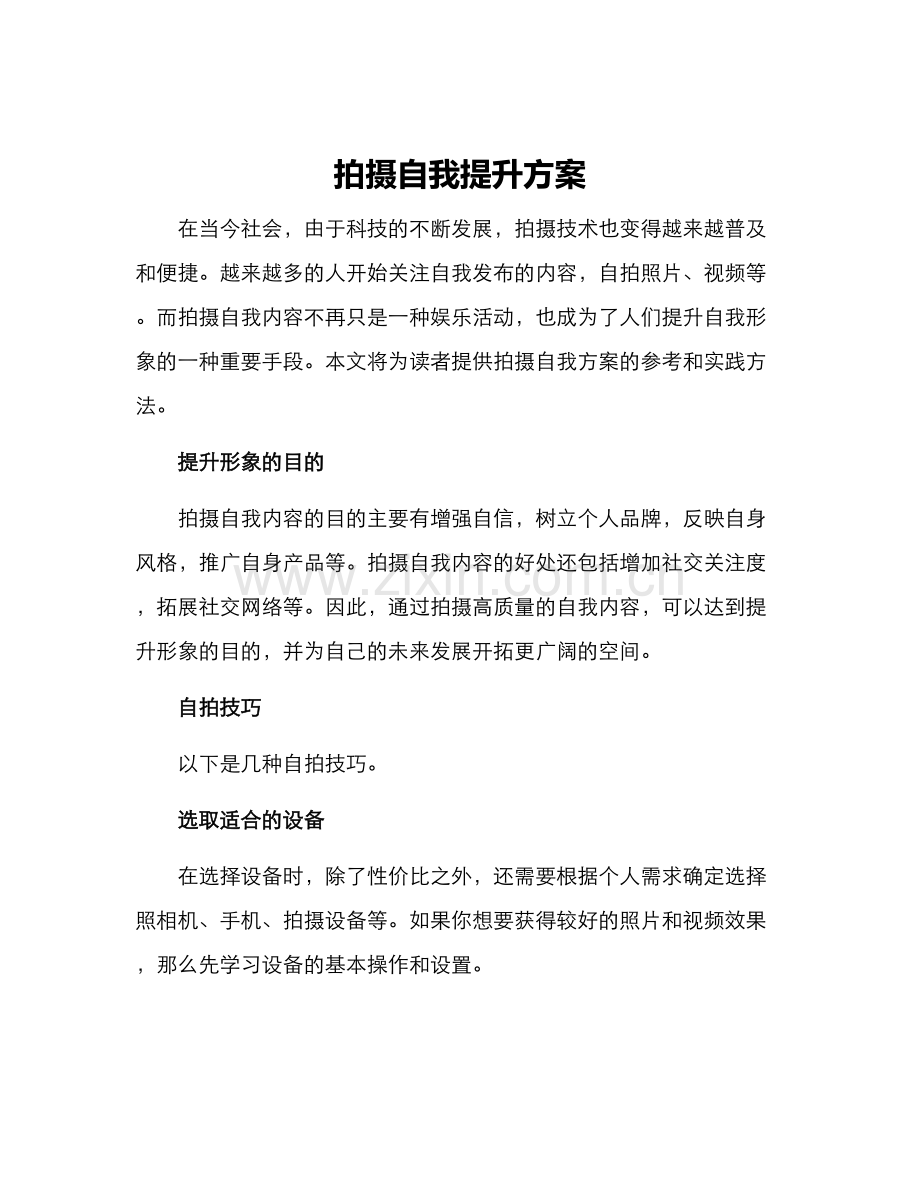 拍摄自我提升方案.docx_第1页