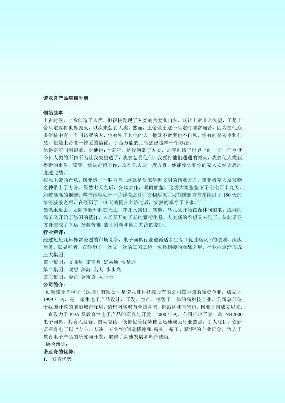 诺亚舟产品培训手册.doc_第1页