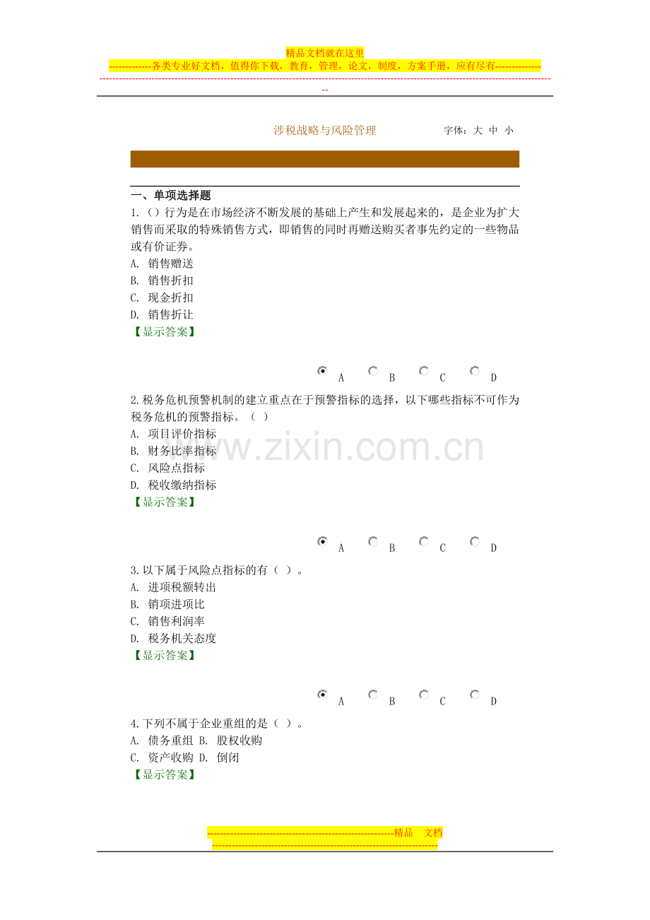 涉税战略与风险管理练习题.doc_第1页