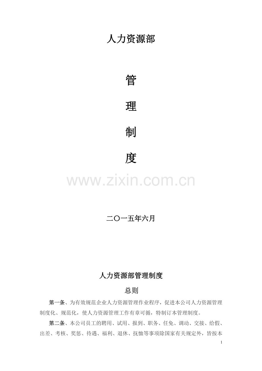 房地产公司人力资源部管理制度.doc_第2页