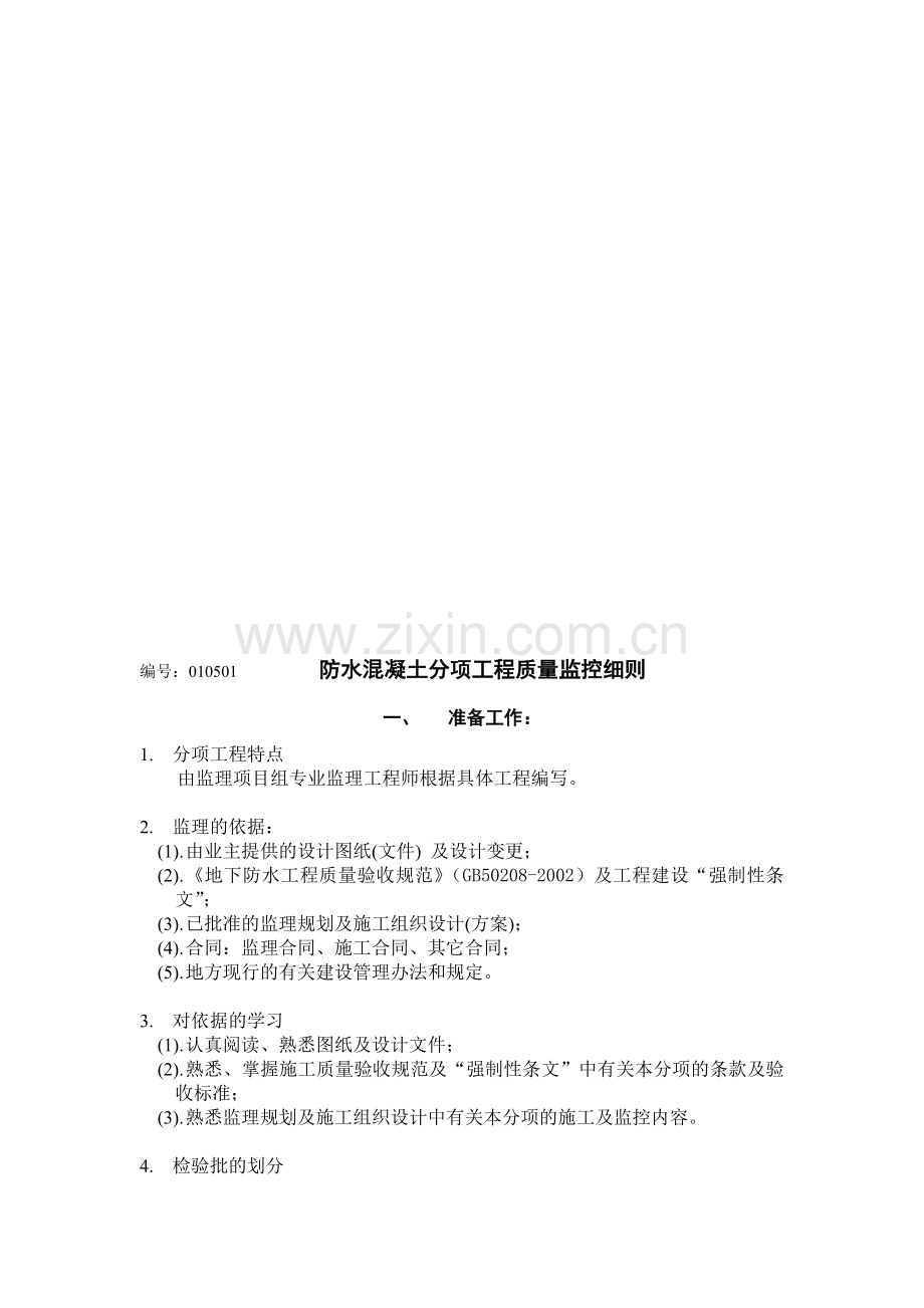 防水混凝土分项工程质量监的控细则(改)1.doc_第1页