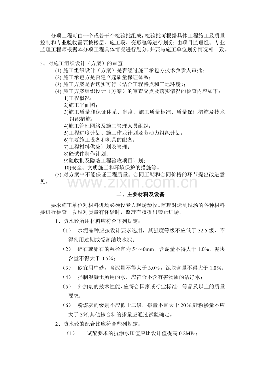 防水混凝土分项工程质量监的控细则(改)1.doc_第2页
