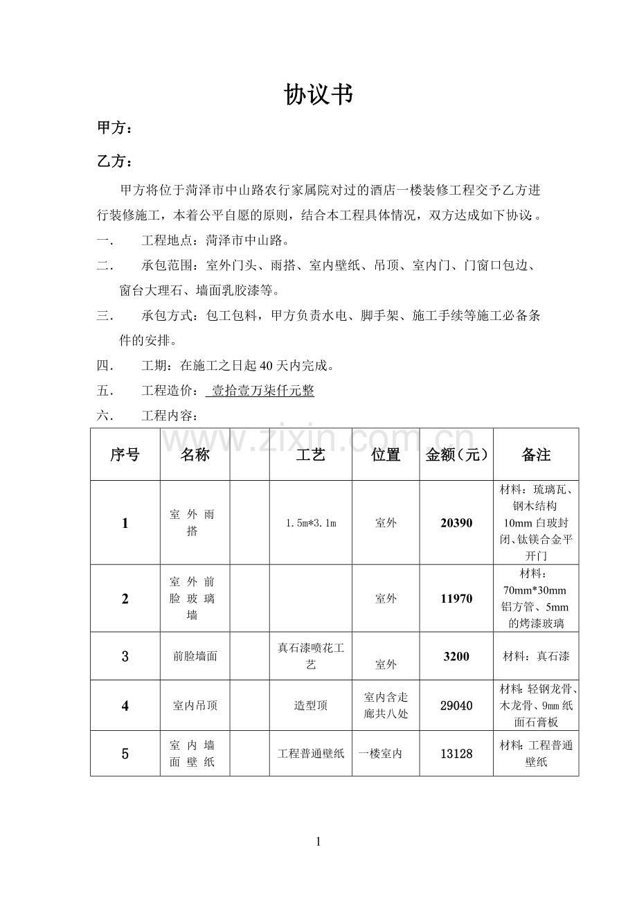 中山路饭店预算单协议.doc_第1页