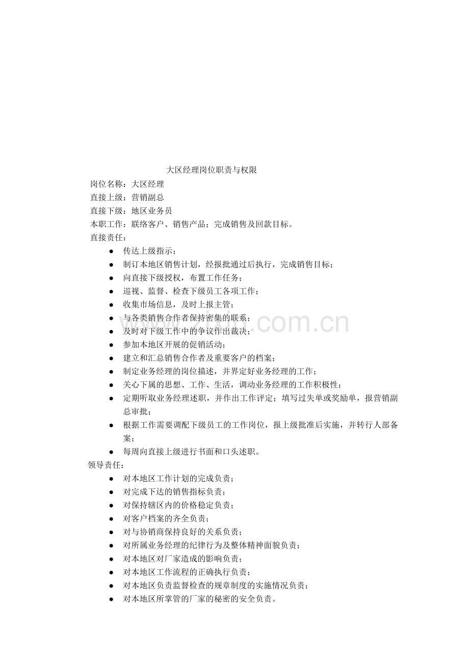 大区经理的职责权限.doc_第1页